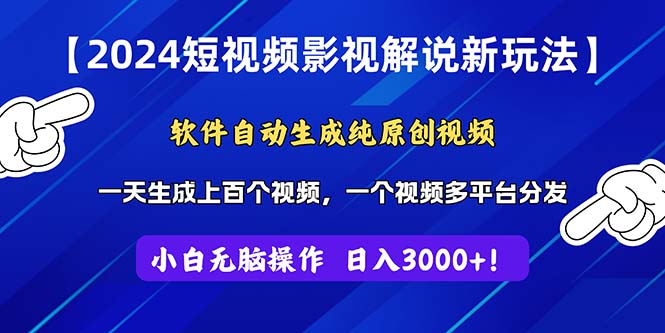 2024短视频影视解说新玩法！软件自动生成纯原创视频，操作简单易上手-有道网创