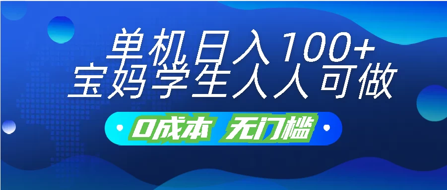 单机日入100+，宝妈学生人人可做，无门槛零成本项目-有道网创