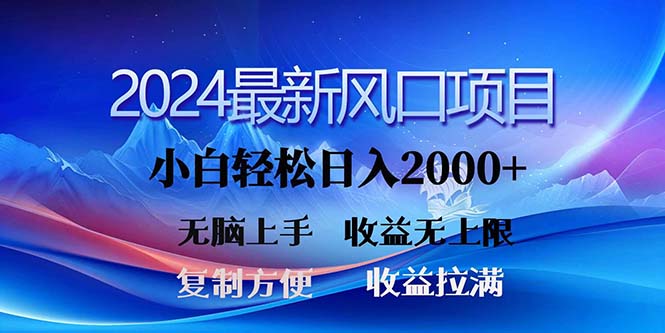 2024最新风口！三分钟一条原创作品，日入2000+，小白无脑上手，收益无上限-有道网创