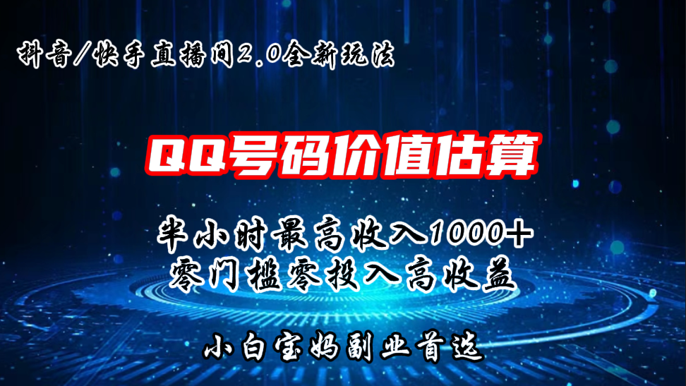 QQ号码价值估算2.0全新玩法，半小时1000+，零门槛零投入-有道网创