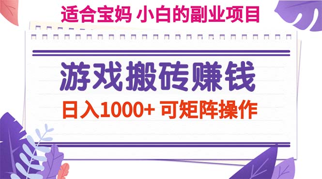 游戏搬砖赚钱副业项目，日入1000+ 可矩阵操作-有道网创