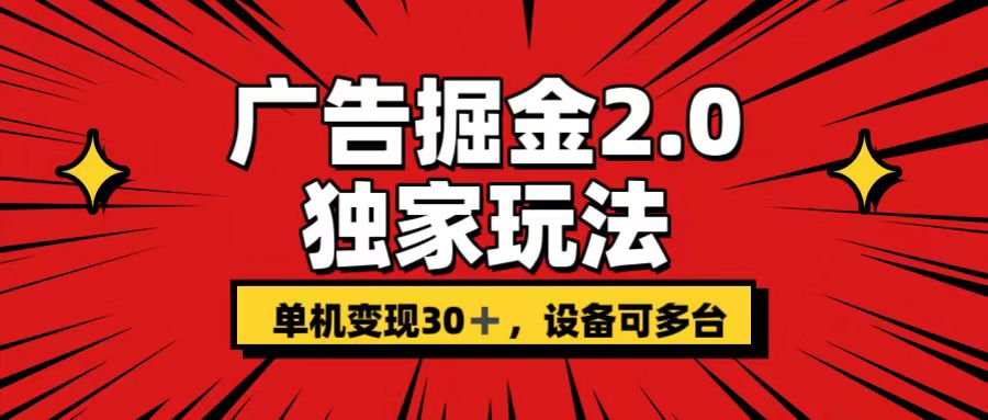 广告掘金2.0 独家玩法 单机变现30+ 设备可多台-有道网创