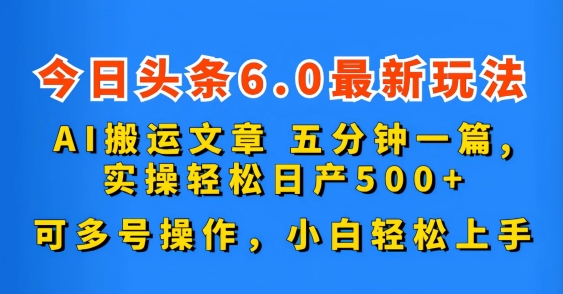 今日头条6.0最新玩法，AI搬运文章，可多号操作，小白轻松上手-有道网创