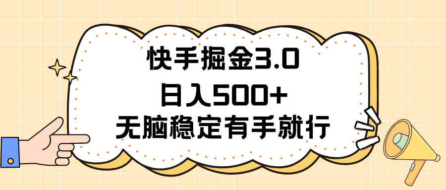 快手掘金3.0最新玩法日入500+ 无脑稳定项目-有道网创