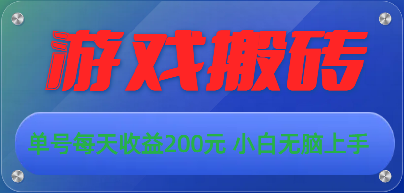 游戏全自动搬砖，单号每天收益200元 小白无脑上手-有道网创