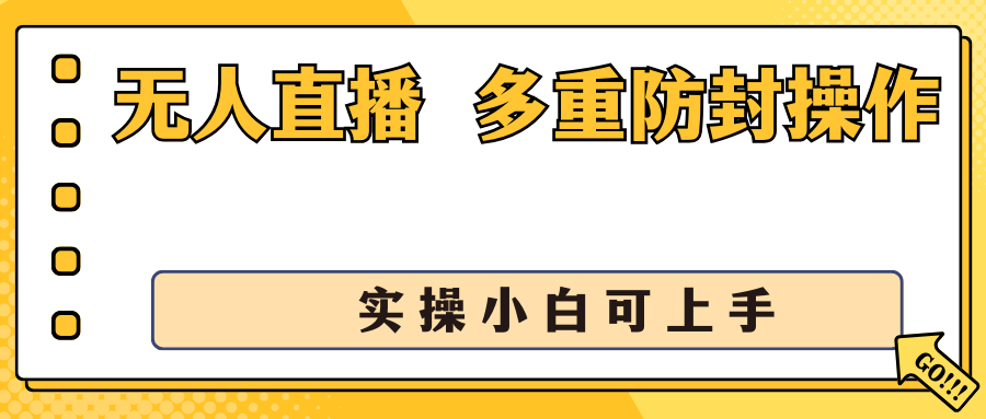 抖音无人直播3.0，一天收益1600+，多重防封操作， 实操小白可上手-有道网创