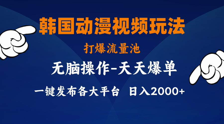 韩国动漫视频玩法，打爆流量池，分发各大平台，小白简单上手-有道网创