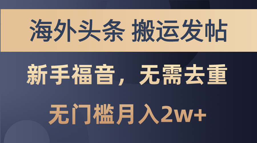 海外头条搬运发帖，新手福音，甚至无需去重，无门槛月入2w+-有道网创