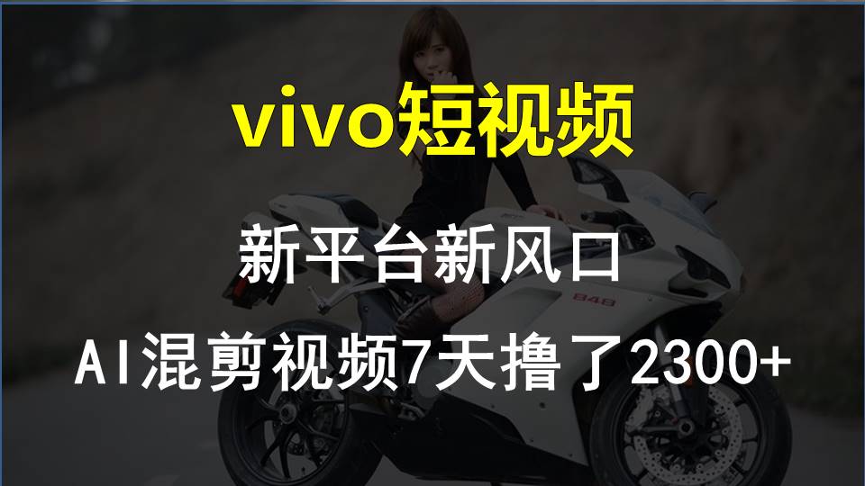 最新技术助力！VIVO中视频项目每周轻松赚1w+，AI去重大揭秘！-有道网创