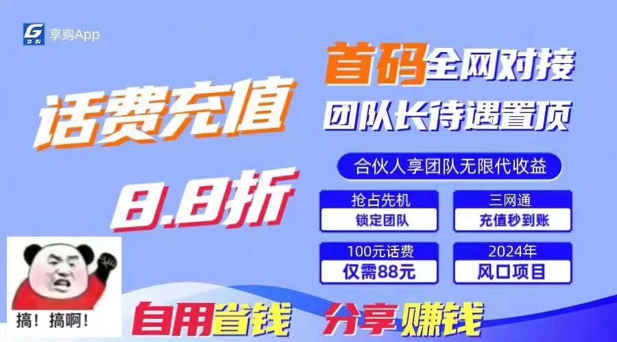 88折冲话费，立马到账，刚需市场人人需要，自用省钱分享轻松日入千元-有道网创