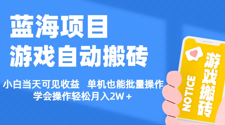 【蓝海项目】游戏自动搬砖 小白当天可见收益 单机也能批量操作-有道网创