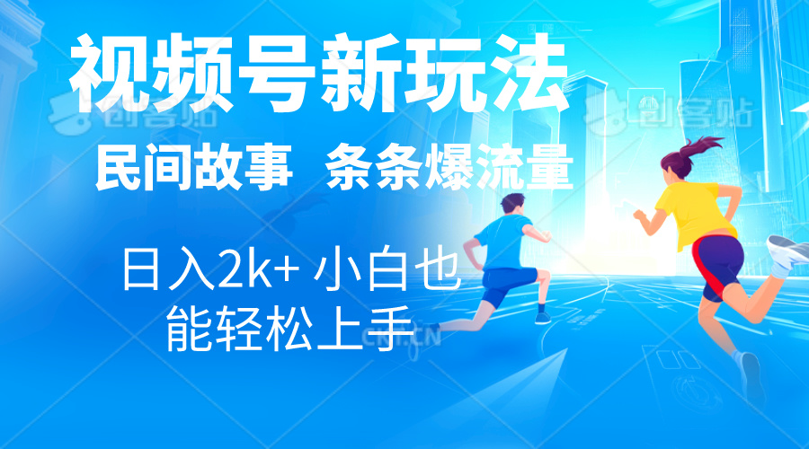 2024视频号新玩法自动生成民间故事，漫画，电影解说日入2000+，条条爆-有道网创