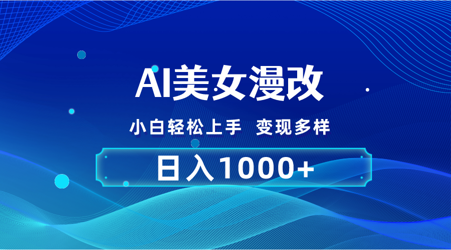 AI漫改，小白轻松上手，无脑操作，2分钟一单，日入1000＋-有道网创