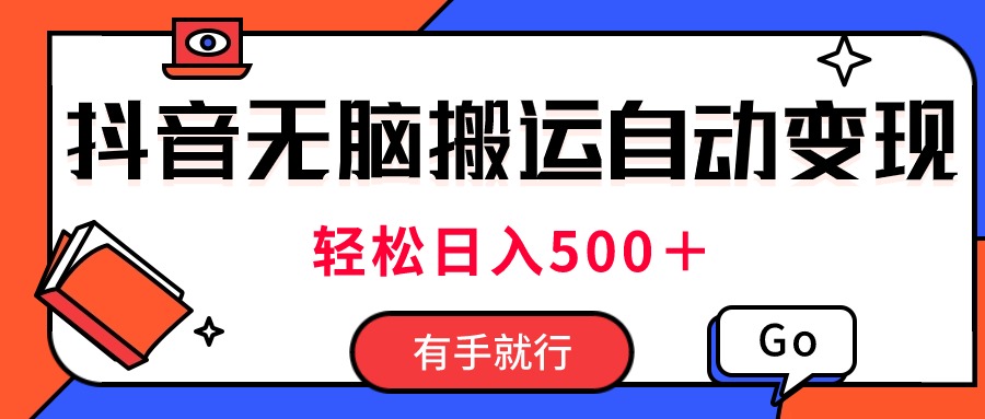 最新抖音视频搬运自动变现，日入500＋！每天两小时，有手就行-有道网创