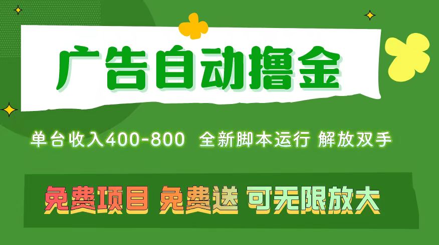 广告自动撸金 ，不用养机，无上限 可批量复制扩大，单机400+ 操作特别简单-有道网创