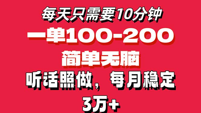 每天10分钟，一单100-200块钱，简单无脑操作，可批量放大操作月入3万+！-有道网创