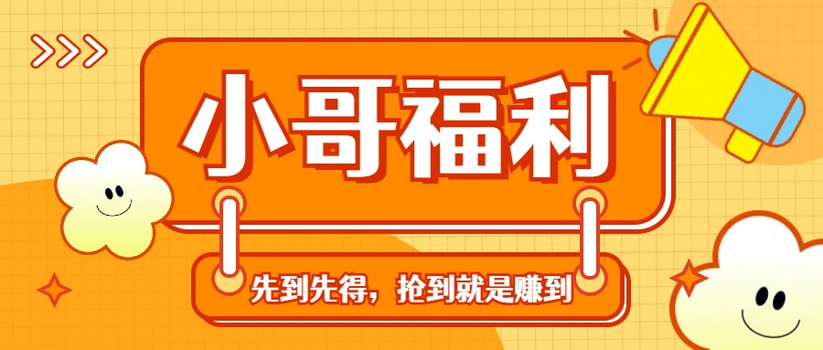 轻创业福利社群：一个可以实实在在让你日入50-200+【抢到就是赚到】-有道网创