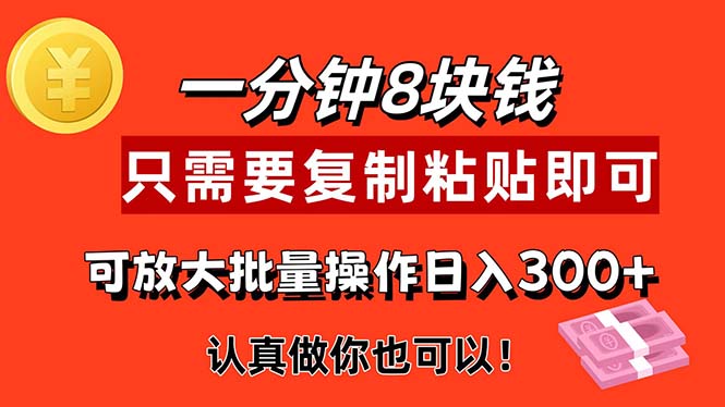 1分钟做一个，一个8元，只需要复制粘贴即可，真正动手就有收益的项目-有道网创