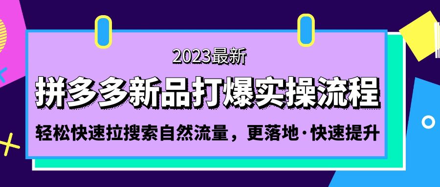 拼多多-新品打爆实操流程：轻松快速拉搜索自然流量，更落地·快速提升!-有道网创