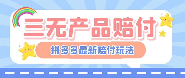 最新PDD三无产品赔付玩法，一单利润50-100元【详细玩法揭秘】-有道网创