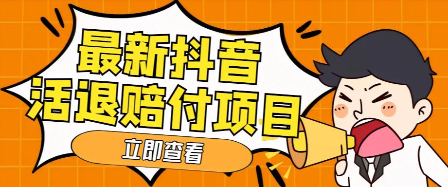 外面收费588的最新抖音活退项目，单号一天利润100+【仅揭秘】-有道网创