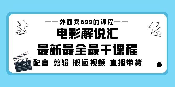 外面卖699的电影解说汇最新最全最干课程：电影配音 剪辑 搬运视频 直播带货-有道网创