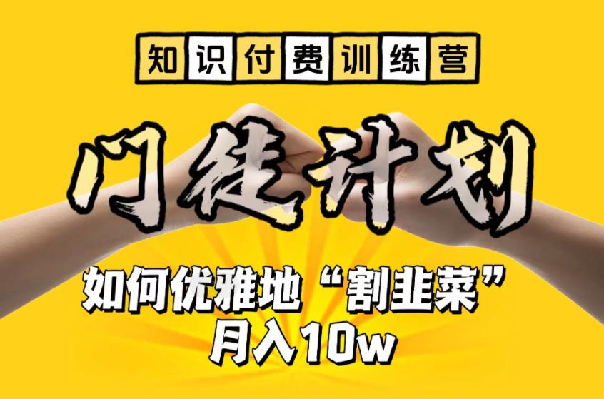 【知识付费训练营】手把手教你优雅地“割韭菜”月入10w-有道网创