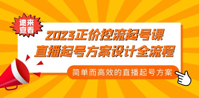 2023正价控流-起号课，直播起号方案设计全流程，简单而高效的直播起号方案-有道网创