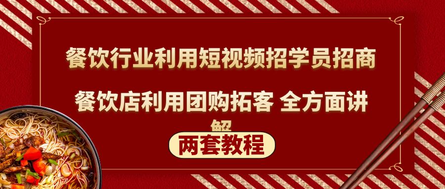 餐饮行业利用短视频招学员招商+餐饮店利用团购拓客 全方面讲解(两套教程)-有道网创