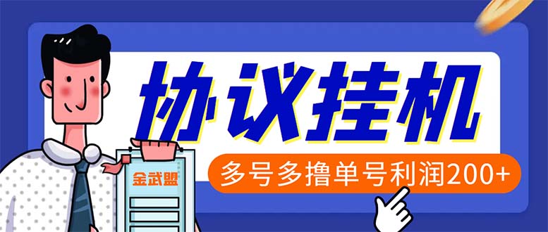 单号200+左右的金武盟全自动协议全网首发：多号无限做号独家项目打金-有道网创