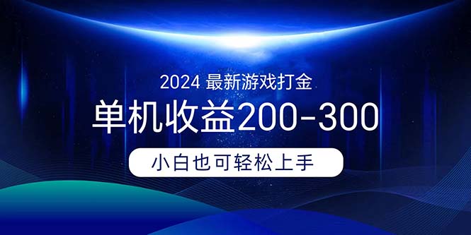 2024最新游戏打金单机收益200-300-有道网创