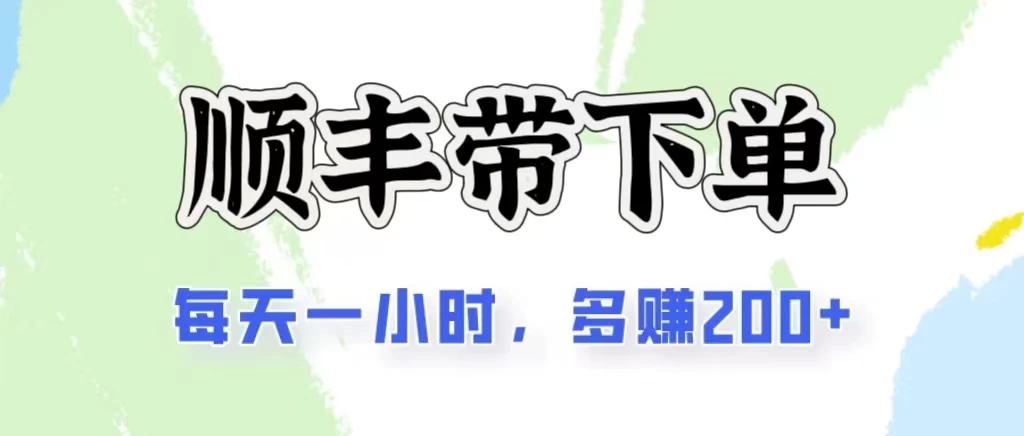 2024闲鱼虚拟类目最新玩法，顺丰掘金项目，日入200+-有道网创