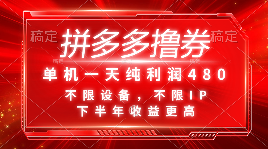 拼多多撸券，单机一天纯利润480，下半年收益更高，不限设备，不限IP。-有道网创