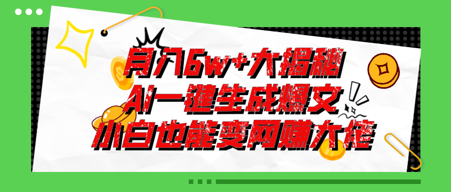 爆文插件揭秘：零基础也能用AI写出月入6W+的爆款文章！-有道网创