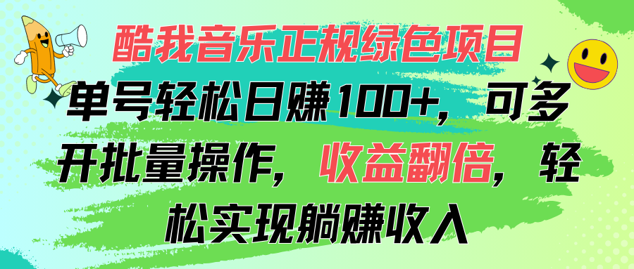 酷我音乐正规绿色项目，单号轻松日赚100+，可多开批量操作，收益翻倍-有道网创