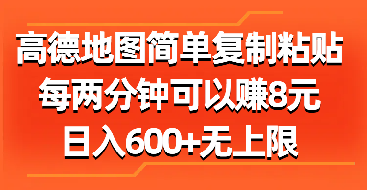 高德地图简单复制粘贴，每两分钟可以赚8元，日入600+无上限-有道网创