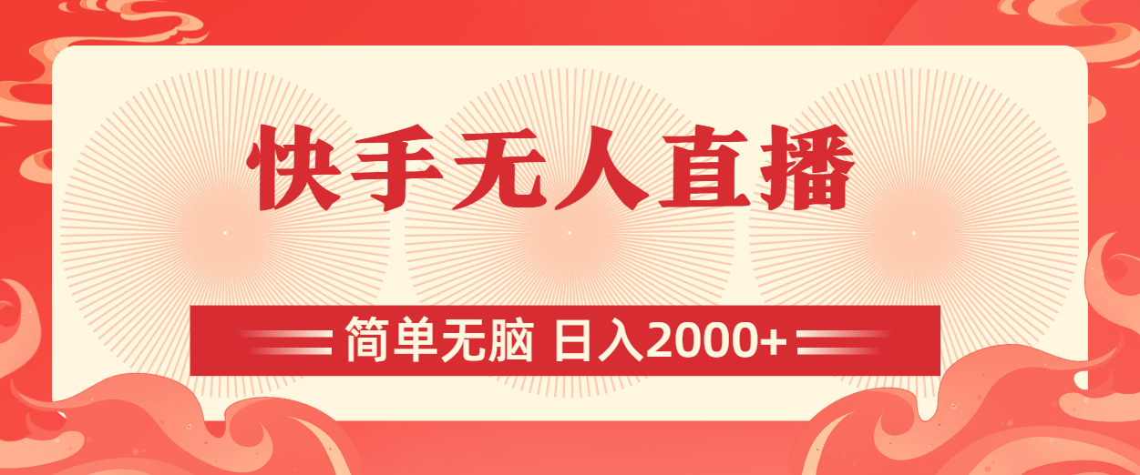 快手无人直播，简单无脑，日入2000+-有道网创