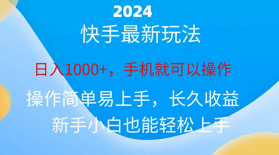 2024快手磁力巨星做任务，小白无脑自撸日入1000+-有道网创