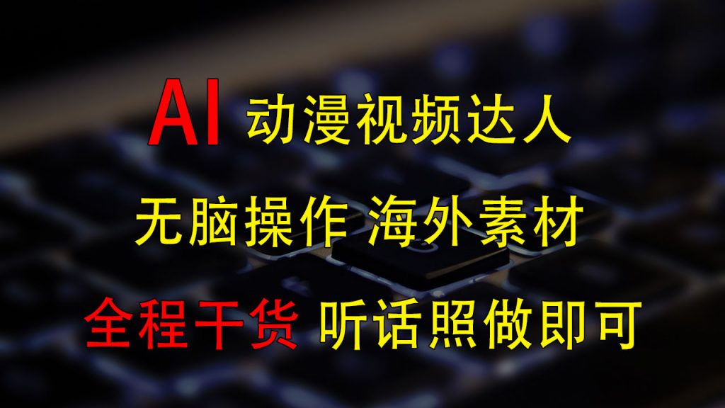 变身动漫视频达人，海外素材月赚2万+-有道网创