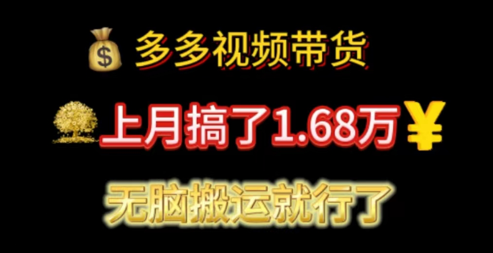 多多视频带货：上月搞了1.68万，无脑搬运就行了-有道网创