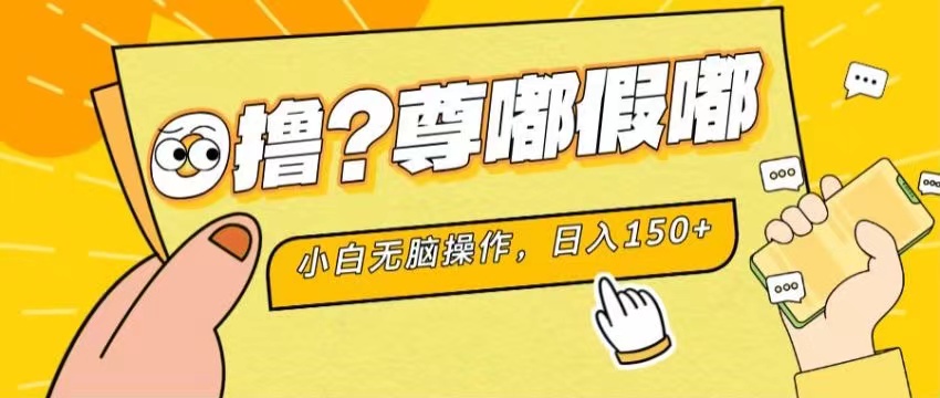 最新项目 暴力0撸 小白无脑操作 无限放大 支持矩阵 单机日入280+-有道网创