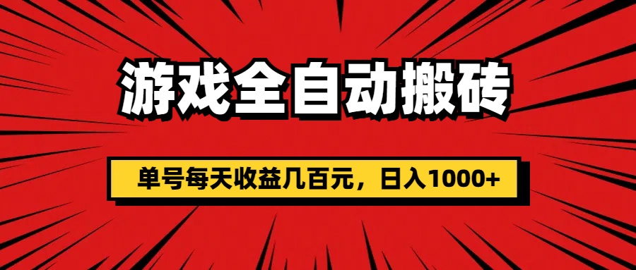 游戏全自动搬砖，单号每天收益几百元，日入1000+-有道网创