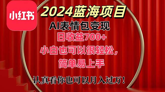 上架1小时收益直接700+，2024最新蓝海AI表情包变现项目，小白也可直接轻松上手-有道网创