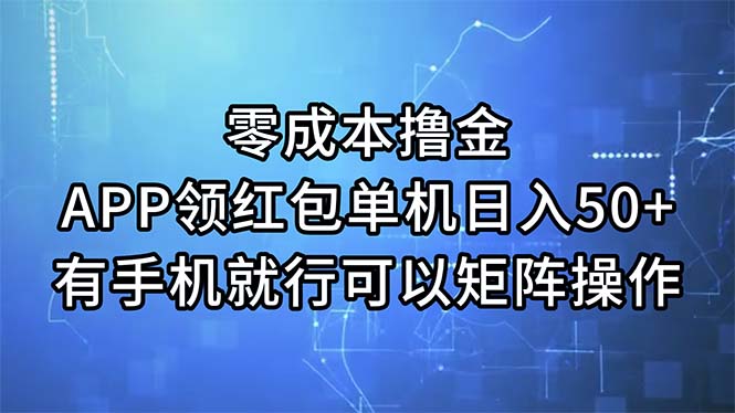 零成本撸金，APP领红包，单机日入50+，有手机就行，可以矩阵操作-有道网创