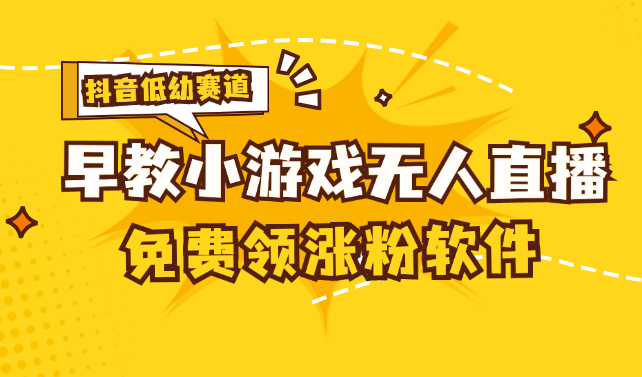 [抖音早教赛道无人游戏直播] 单账号日入100+，单个下载12米，日均10-30-有道网创