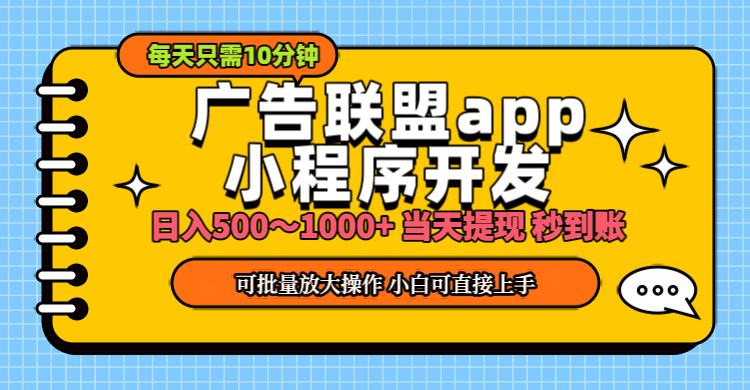 小程序开发 广告赚钱 日入500~1000+ 小白轻松上手！-有道网创